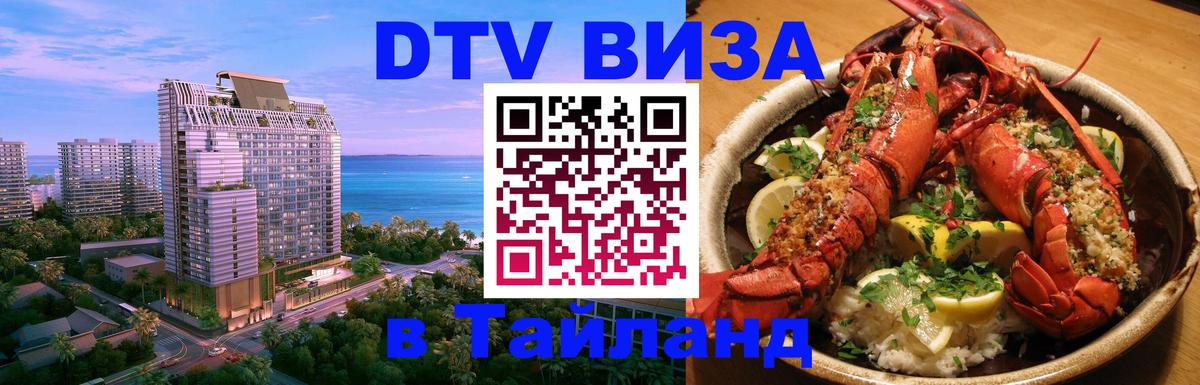 DTV (ДТВ) visa Таиланд Махачкала 