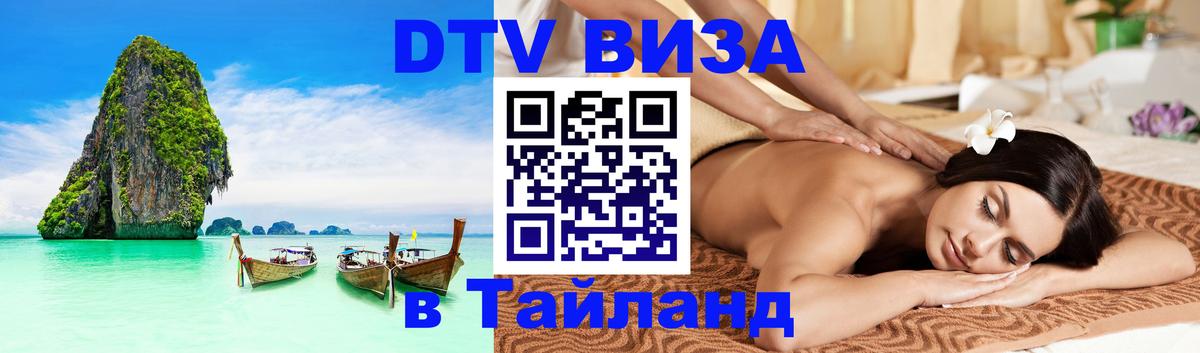 Стоимость и условия DTV визы — оформление в Таиланд под ключ - Махачкала  04.10.2025 