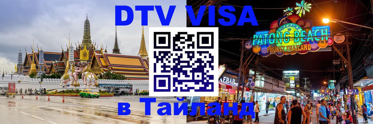 Visa в Таиланд 